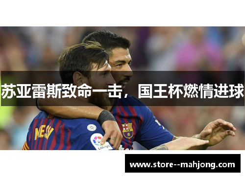 苏亚雷斯致命一击，国王杯燃情进球