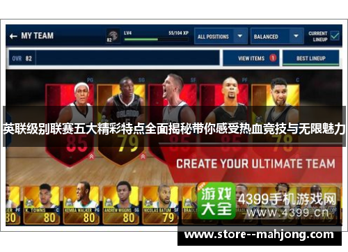 英联级别联赛五大精彩特点全面揭秘带你感受热血竞技与无限魅力 英联级别联赛五大精彩特点全面揭秘带你感受热血竞技与无限魅力