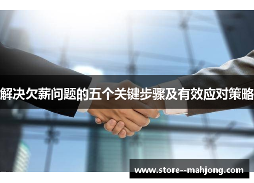 解决欠薪问题的五个关键步骤及有效应对策略