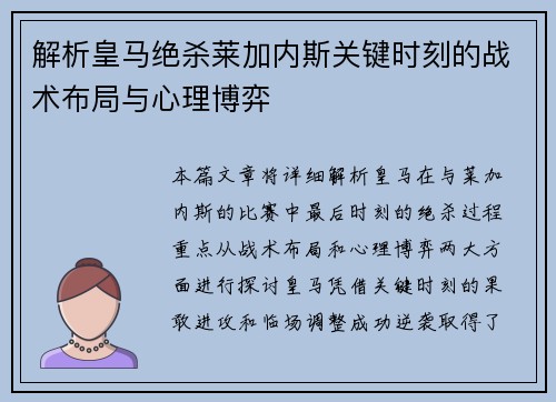 解析皇马绝杀莱加内斯关键时刻的战术布局与心理博弈 解析皇马绝杀莱加内斯关键时刻的战术布局与心理博弈