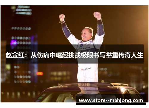 赵金红：从伤痛中崛起挑战极限书写举重传奇人生