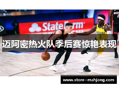 迈阿密热火队季后赛惊艳表现