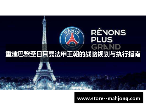 重建巴黎圣日耳曼法甲王朝的战略规划与执行指南 重建巴黎圣日耳曼法甲王朝的战略规划与执行指南