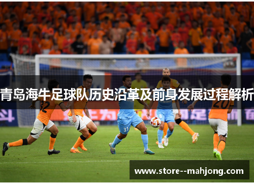 青岛海牛足球队历史沿革及前身发展过程解析