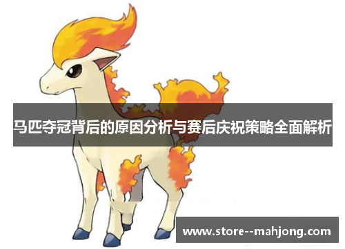 马匹夺冠背后的原因分析与赛后庆祝策略全面解析 马匹夺冠背后的原因分析与赛后庆祝策略全面解析
