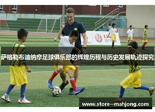 萨格勒布迪纳摩足球俱乐部的辉煌历程与历史发展轨迹探究