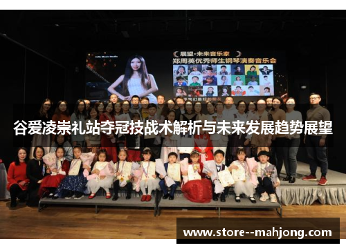谷爱凌崇礼站夺冠技战术解析与未来发展趋势展望 谷爱凌崇礼站夺冠技战术解析与未来发展趋势展望