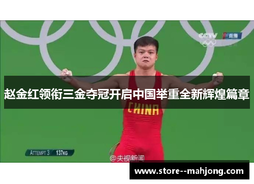 赵金红领衔三金夺冠开启中国举重全新辉煌篇章