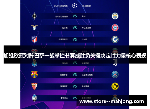 加维欧冠对阵巴萨一战掌控节奏成胜负关键决定性力量核心表现