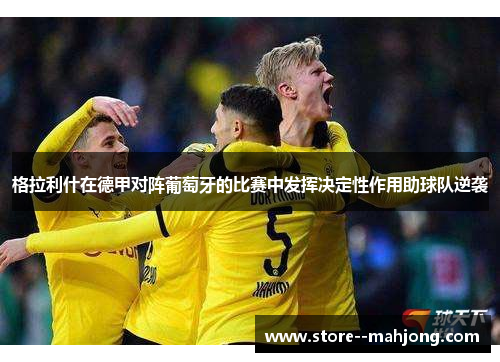 格拉利什在德甲对阵葡萄牙的比赛中发挥决定性作用助球队逆袭