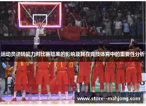运动员逆转能力对比赛结果的影响及其在竞技体育中的重要性分析