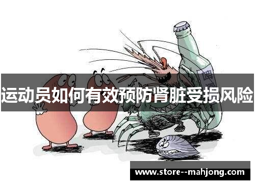 运动员如何有效预防肾脏受损风险