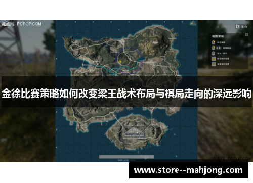 金徐比赛策略如何改变梁王战术布局与棋局走向的深远影响 金徐比赛策略如何改变梁王战术布局与棋局走向的深远影响