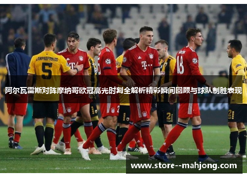 阿尔瓦雷斯对阵摩纳哥欧冠高光时刻全解析精彩瞬间回顾与球队制胜表现 阿尔瓦雷斯对阵摩纳哥欧冠高光时刻全解析精彩瞬间回顾与球队制胜表现