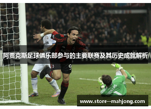 阿贾克斯足球俱乐部参与的主要联赛及其历史成就解析