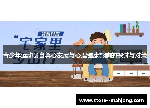 青少年运动员自尊心发展与心理健康影响的探讨与对策