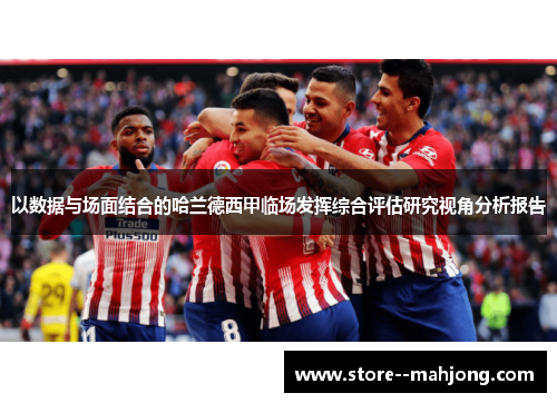 以数据与场面结合的哈兰德西甲临场发挥综合评估研究视角分析报告 以数据与场面结合的哈兰德西甲临场发挥综合评估研究视角分析报告