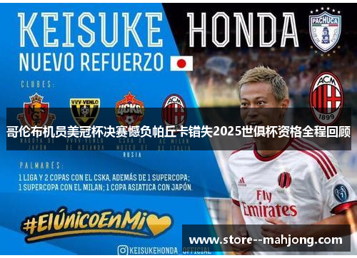 哥伦布机员美冠杯决赛憾负帕丘卡错失2025世俱杯资格全程回顾