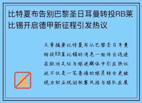 比特夏布告别巴黎圣日耳曼转投RB莱比锡开启德甲新征程引发热议