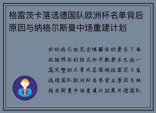 格雷茨卡落选德国队欧洲杯名单背后原因与纳格尔斯曼中场重建计划 格雷茨卡落选德国队欧洲杯名单背后原因与纳格尔斯曼中场重建计划
