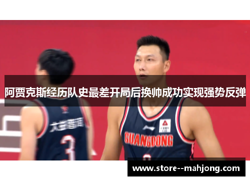 阿贾克斯经历队史最差开局后换帅成功实现强势反弹 阿贾克斯经历队史最差开局后换帅成功实现强势反弹