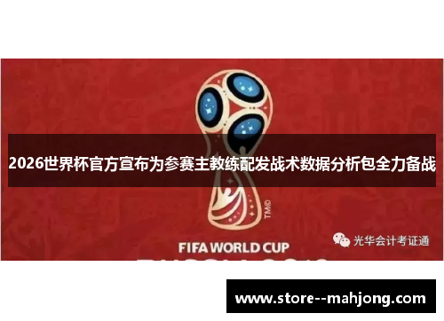 2026世界杯官方宣布为参赛主教练配发战术数据分析包全力备战