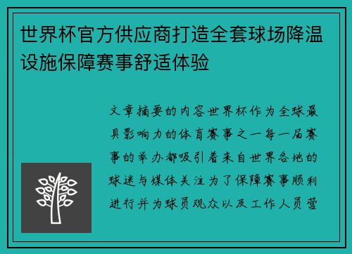 世界杯官方供应商打造全套球场降温设施保障赛事舒适体验