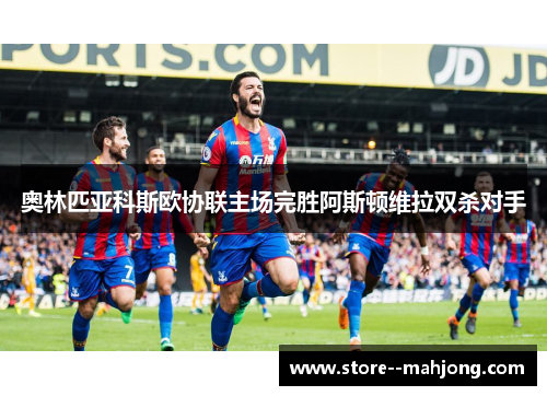奥林匹亚科斯欧协联主场完胜阿斯顿维拉双杀对手