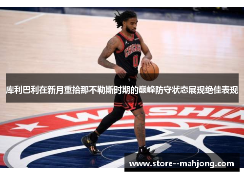 库利巴利在新月重拾那不勒斯时期的巅峰防守状态展现绝佳表现
