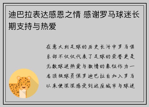 迪巴拉表达感恩之情 感谢罗马球迷长期支持与热爱