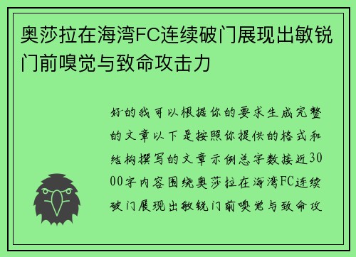 奥莎拉在海湾FC连续破门展现出敏锐门前嗅觉与致命攻击力