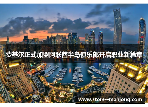 费基尔正式加盟阿联酋半岛俱乐部开启职业新篇章