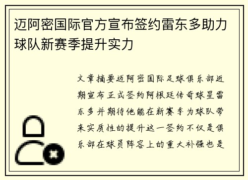 迈阿密国际官方宣布签约雷东多助力球队新赛季提升实力