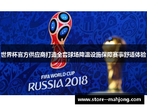世界杯官方供应商打造全套球场降温设施保障赛事舒适体验