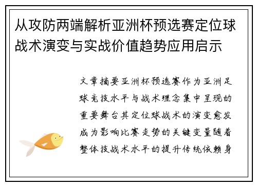 从攻防两端解析亚洲杯预选赛定位球战术演变与实战价值趋势应用启示