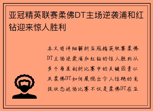 亚冠精英联赛柔佛DT主场逆袭浦和红钻迎来惊人胜利