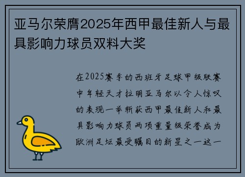 亚马尔荣膺2025年西甲最佳新人与最具影响力球员双料大奖