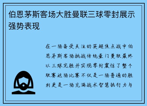 伯恩茅斯客场大胜曼联三球零封展示强势表现 伯恩茅斯客场大胜曼联三球零封展示强势表现