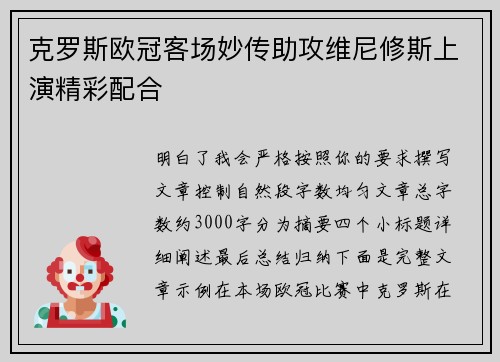 克罗斯欧冠客场妙传助攻维尼修斯上演精彩配合
