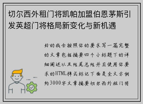 切尔西外租门将凯帕加盟伯恩茅斯引发英超门将格局新变化与新机遇