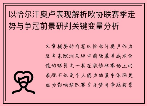 以恰尔汗奥卢表现解析欧协联赛季走势与争冠前景研判关键变量分析 以恰尔汗奥卢表现解析欧协联赛季走势与争冠前景研判关键变量分析
