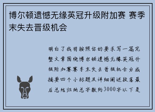 博尔顿遗憾无缘英冠升级附加赛 赛季末失去晋级机会