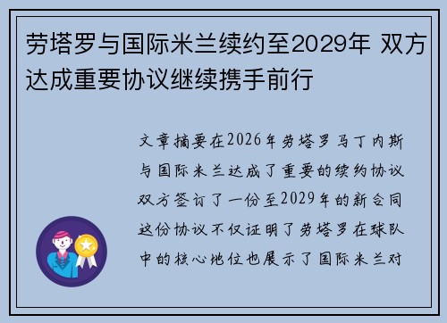 劳塔罗与国际米兰续约至2029年 双方达成重要协议继续携手前行