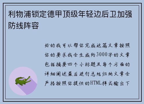 利物浦锁定德甲顶级年轻边后卫加强防线阵容