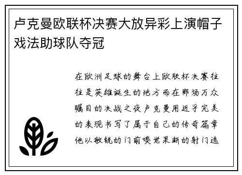 卢克曼欧联杯决赛大放异彩上演帽子戏法助球队夺冠