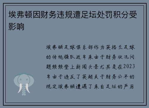 埃弗顿因财务违规遭足坛处罚积分受影响