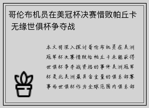 哥伦布机员在美冠杯决赛惜败帕丘卡 无缘世俱杯争夺战 哥伦布机员在美冠杯决赛惜败帕丘卡 无缘世俱杯争夺战