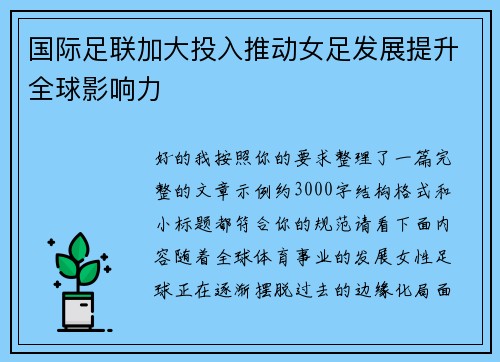 国际足联加大投入推动女足发展提升全球影响力