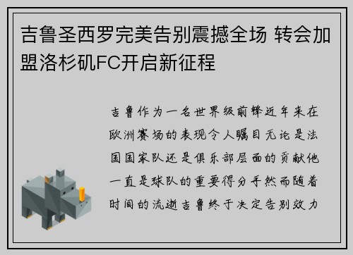 吉鲁圣西罗完美告别震撼全场 转会加盟洛杉矶FC开启新征程 吉鲁圣西罗完美告别震撼全场 转会加盟洛杉矶FC开启新征程