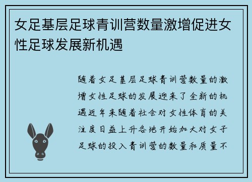 女足基层足球青训营数量激增促进女性足球发展新机遇